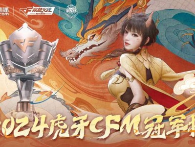 【资讯】2024虎牙CFM冠军杯首日比赛结束，三场战平游戏攻略_手游下载