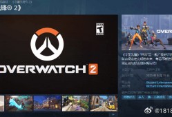 守望先锋2是免费的吗(守望先锋2还要花钱买吗)