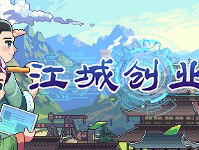 【端游推荐】江城创业记 v0.7.8.0728.1 中文游戏攻略_手游下载