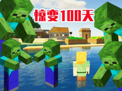 我的世界惊变100天免费下载，我的世界惊变100天整合包下载手机版