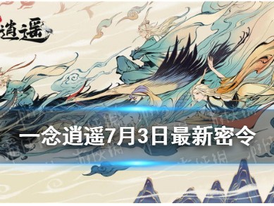 一念逍遥提升灵兽修为的花的简单介绍