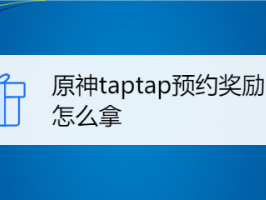 taptap怎么读(taptap怎么读英语语音)