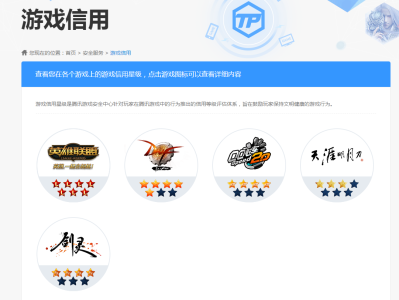 腾讯游戏信用星级查询_腾讯游戏信用分等级划分