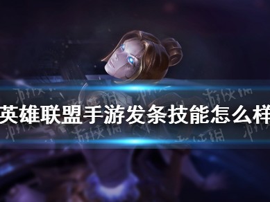 【搬砖攻略】发条技能怎么样 发条魔灵技能介绍游戏攻略_手游下载