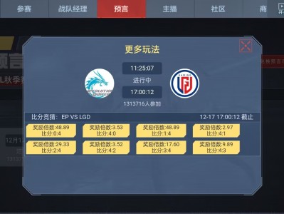 【闲聊】12月17日 EP vs LGD 比分预言游戏攻略_手游下载