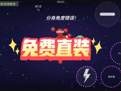 球球大作战高速吐球加速器_球球大作战高速吐球加速器ios直装
