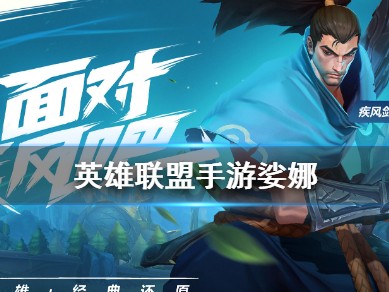 【搬砖攻略】
英雄联盟手游娑娜怎么样游戏攻略_手游下载