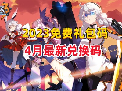 崩坏3兑换码6.2，崩坏3兑换码领取最新