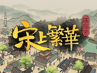【端游推荐】满庭芳：宋上繁华 v0.5.25dR 中文版游戏攻略_手游下载