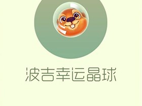 【搬砖攻略】球球大作战波吉幸运晶球游戏攻略_手游下载