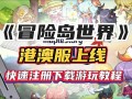 冒险岛m国际服安卓教程(冒险岛m国际服怎么进游戏)