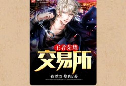 【游戏小说】王者荣耀交易所〖一〗游戏攻略_手游下载