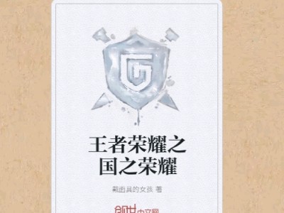 【游戏小说】王者荣耀之国之荣耀〖一〗游戏攻略_手游下载