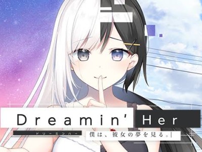 【安卓直装】【全年龄】Dreamin’ Her -我梦见了她。游戏攻略_手游下载