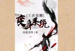 【游戏小说】王者荣耀变身系统〖一〗游戏攻略_手游下载