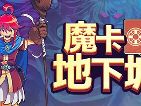 【端游推荐】魔卡地下城 v1.1.1.5 中文（解压即玩）游戏攻略_手游下载