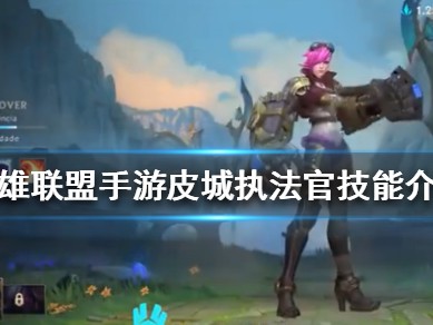 【搬砖攻略】英雄联盟手游蔚怎么样?蔚出装符文推荐游戏攻略_手游下载