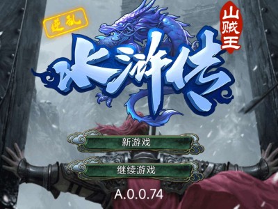 【手游推荐】     逆乱水浒游戏攻略_手游下载