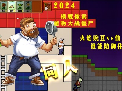 植物大战僵尸1完整版(植物大战僵尸1 高清版)