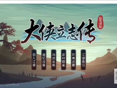 【端游推荐】大侠立志传 v0.6.0408b25 中文游戏攻略_手游下载