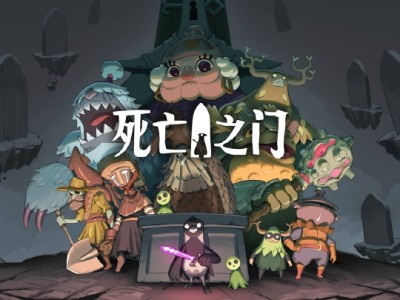 【手游推荐]死亡之门，Steam完美移植版游戏攻略_手游下载