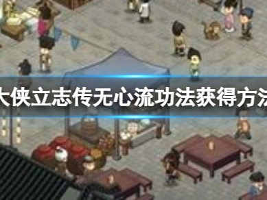 【快爆攻略】《大侠立志传》无心流功法怎么获得？游戏攻略_手游下载