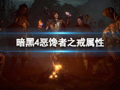 【快爆攻略】暗黑4恶馋者之戒属性是什么?游戏攻略_手游下载
