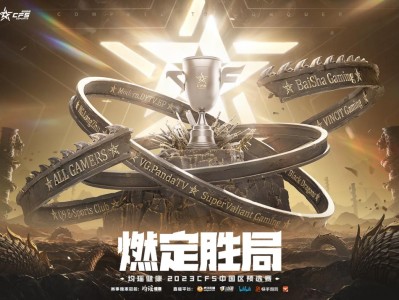 【资讯】均瑶健康 2023 CFS中国区预选赛赛程公布游戏攻略_手游下载
