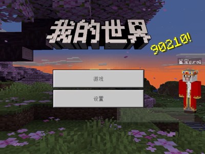 我的世界国际服最新版本，我的世界国际服最新版本下载120