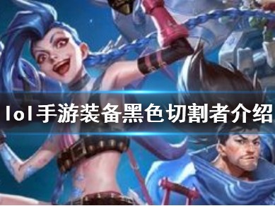 【搬砖攻略】英雄联盟手游装备黑色切割者介绍游戏攻略_手游下载