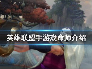 【搬砖攻略】英雄联盟手游烬介绍游戏攻略_手游下载