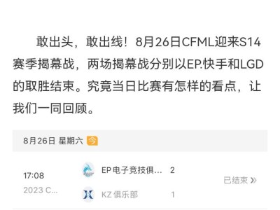 【资讯】2023CFML秋季战结束，EP.快首、LGD拿下游戏攻略_手游下载