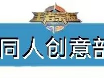 【邀请函】来自王者六大部门的邀请等你来！游戏攻略_手游下载