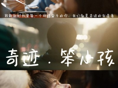 奇迹笨小孩电影免费高清在线观看笨小孩的简单介绍