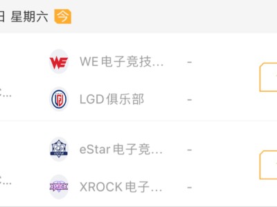 【资讯】WE、LGD谁能取胜，eS和XROCK谁能更胜一筹？游戏攻略_手游下载