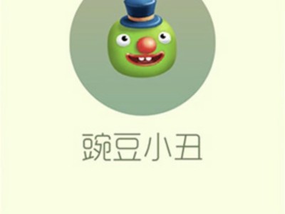 【攻略资讯帖】豌豆小丑游戏攻略_手游下载