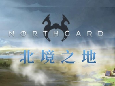 【手游推荐】北境之地2.16全DLC完整版游戏攻略_手游下载