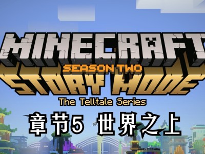 我的世界故事模式1下载全章解锁(我的世界故事模式全集下载手机版)