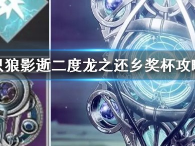 【游戏攻略】《只狼影逝二度》龙之还乡奖杯攻略游戏攻略_手游下载