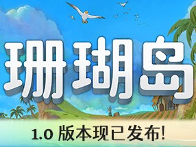 【端游推荐】珊瑚岛 v1-147 豪华正式中文版游戏攻略_手游下载