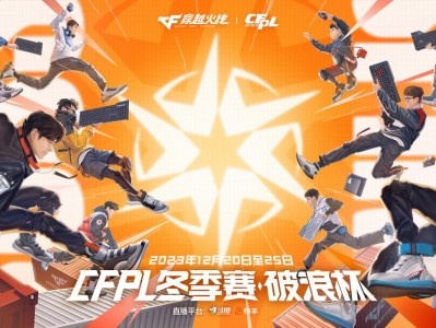 【资讯】2023CFPL冬季赛·破浪杯12月20日开赛，一文了解游戏攻略_手游下载