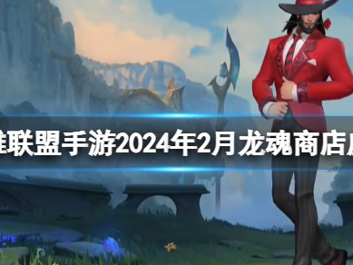 【搬砖攻略】英雄联盟手游2月龙魂商店皮肤换哪些游戏攻略_手游下载