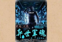【游戏小说】穿越火线之异世军魂［二］游戏攻略_手游下载