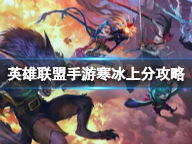 【搬砖攻略】英雄联盟手游寒冰上分攻略游戏攻略_手游下载