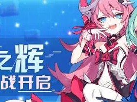 【快爆攻略】崩坏3群星之辉角色挑战内容游戏攻略_手游下载