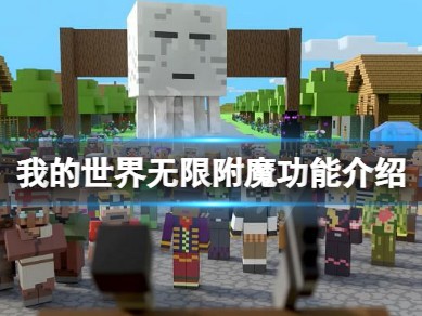 【MC爆肝组】无限附魔功能介绍游戏攻略_手游下载