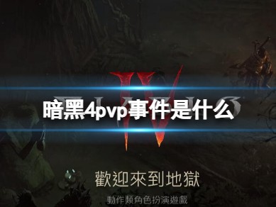 【快爆攻略】暗黑4pvp事件是什么游戏攻略_手游下载