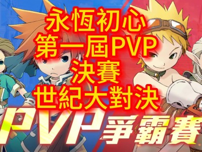 魔力宝贝台服永恒初心官网_台服魔力宝贝永恒初心怎么玩