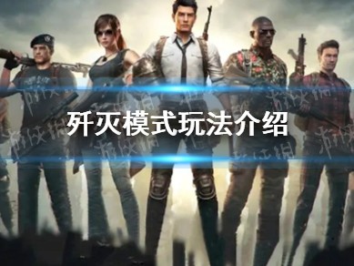 【资讯】和平精英》歼灭模式玩法介绍游戏攻略_手游下载