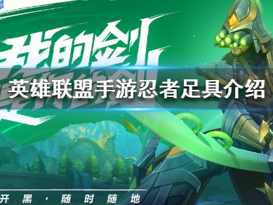 【搬砖攻略】

英雄联盟手游忍者足具介绍游戏攻略_手游下载